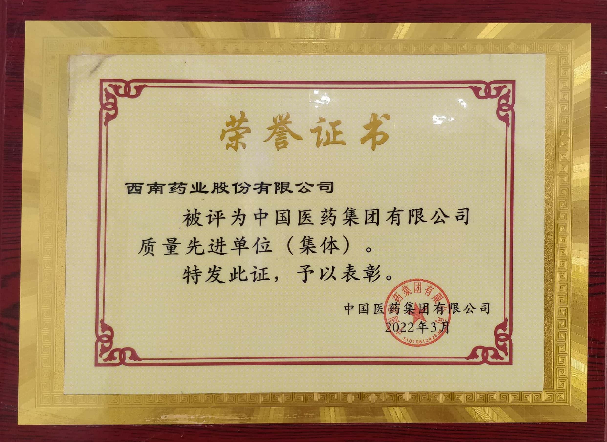 2022年3月，公司被評(píng)為中國(guó)醫(yī)藥集團(tuán)有限公司質(zhì)量先進(jìn)單位（集體）.jpg
