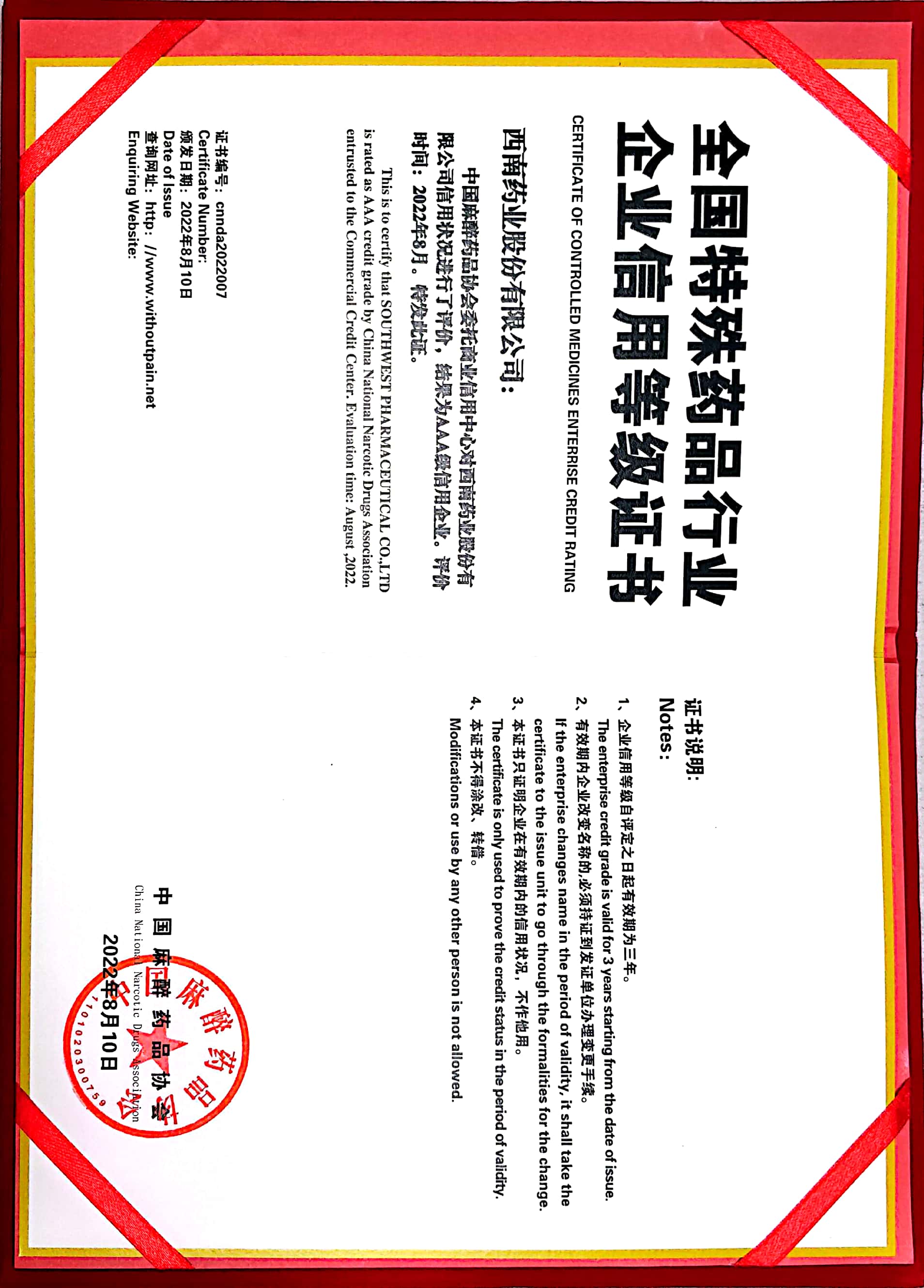 2022年8月10日，被中國麻醉藥品協(xié)會評為AAA級信用企業(yè).jpg
